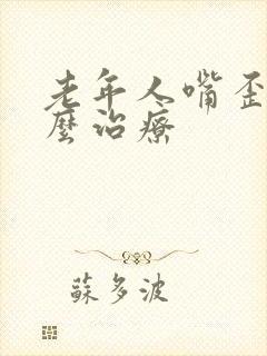 老年人嘴歪了怎么治疗