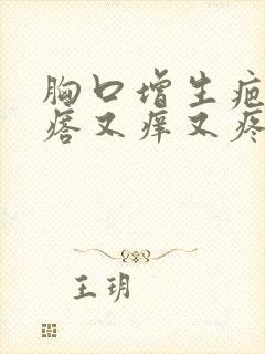 胸口增生疤痕疙瘩又痒又疼