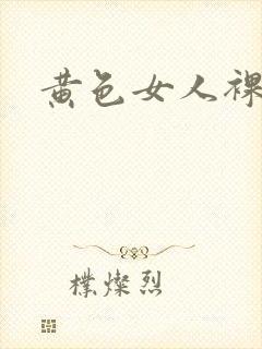黄色女人裸体片