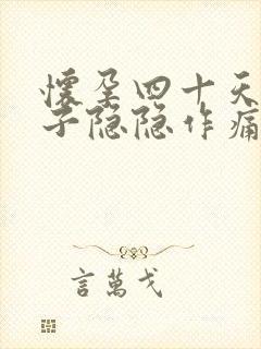 怀孕四十天了肚子隐隐作痛