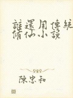 谁还用传统方法修仙小说