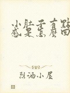 小肚子有点下坠感是怎么回事