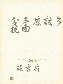 分手应该多久去挽回