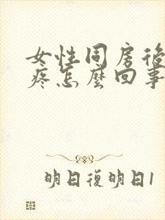 女性同房后阴道疼怎么回事