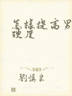 怎样提高男性的硬度