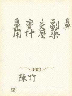 鼻窦炎副鼻窦炎用什么药