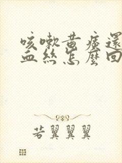 咳嗽黄痰还带点血丝怎么回事封面