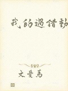 我的过错动漫
