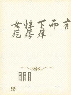 女性下面有个小疙瘩痒封面