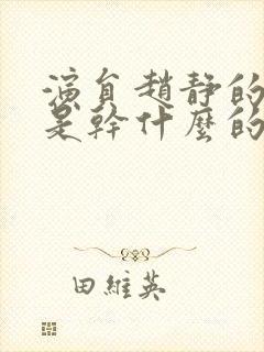 演员赵静的丈夫是干什么的