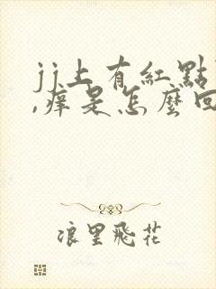 jj上有红点点,痒是怎么回事?