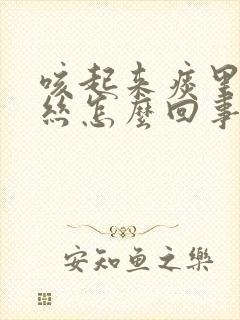 咳起来痰里有血丝怎么回事