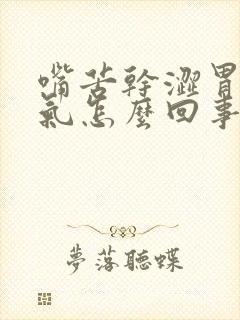 嘴苦干涩胃还有气怎么回事