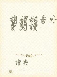 胡媚娴番外篇免费阅读