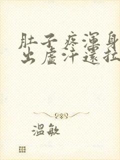 肚子疼浑身无力出虚汗还拉稀