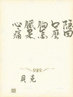 心脏胸口隐隐作痛是怎么回事