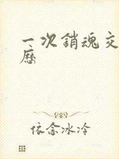 一次销魂交换经历