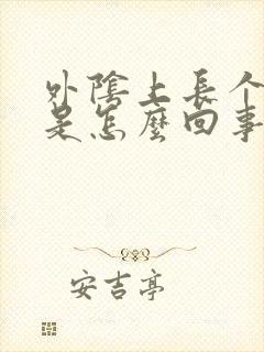 外阴上长个痘痘是怎么回事