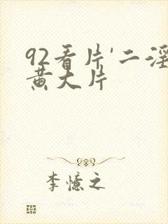 92看片'二淫黄大片封面