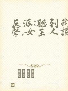 反派:听到我心声,女主人设崩了