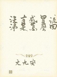 没有感冒流清鼻涕是怎么回事