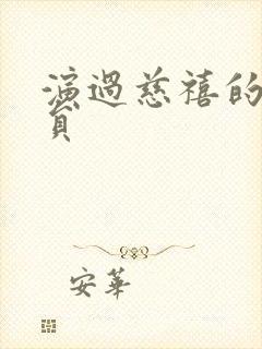 演过慈禧的女演员