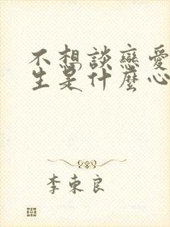 不想谈恋爱的女生是什么心态