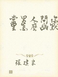 当男人问你在哪里怎么幽默回复