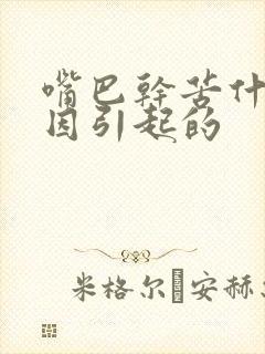 嘴巴干苦什么原因引起的