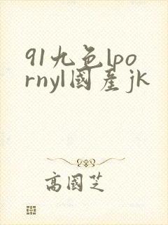 91九色|porny|国产jk