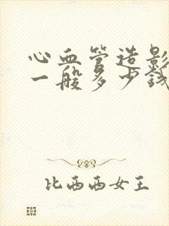 心血管造影费用一般多少钱封面