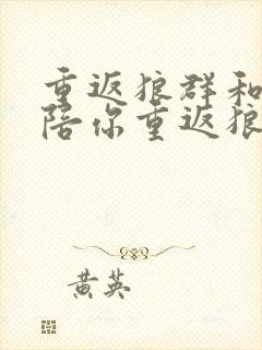 重返狼群和让我陪你重返狼群一样吗封面