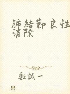 肺结节良性怎么消除封面