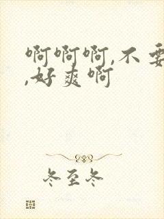 啊啊啊,不要了,好爽啊