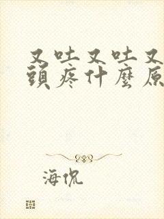 又吐又吐又拉又头疼什么原因封面