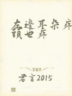 左边耳朵疼半边头也疼