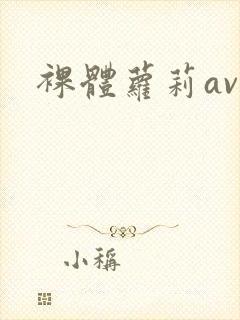 裸体萝莉av封面