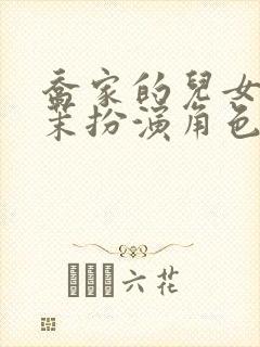 乔家的儿女孙小茉扮演角色封面