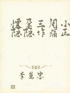 怀孕三周小肚子隐隐作痛正常吗