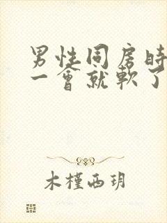 男性同房时鸡鸡一会就软了