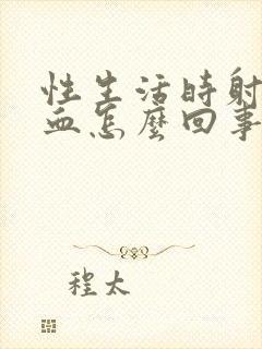 性生活时射精带血怎么回事