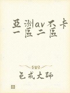 亚洲av不卡的一区二区