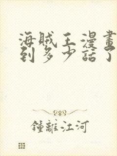 海贼王漫画更新到多少话了