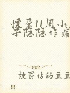 怀孕11周小肚子隐隐作痛正常吗