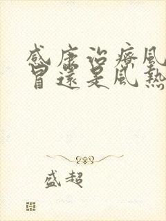 感康治疗风寒感冒还是风热感冒