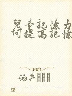 儿童记忆力差如何提高记忆力的方法封面