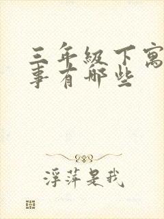 三年级下寓言故事有哪些