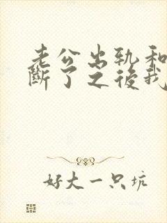 老公出轨和小三断了之后我才发现