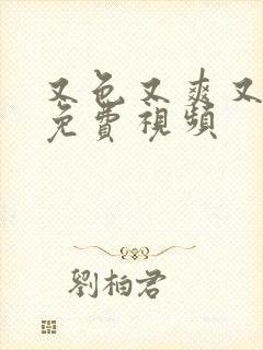 又色又爽又黄的免费视频封面