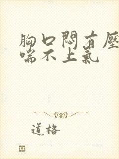 胸口闷有压迫感喘不上气